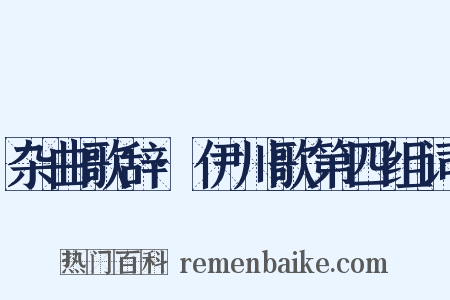 杂曲歌辞·伊川歌第四组词是什么意思的图片